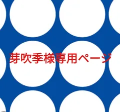芽吹季様専用ページです。