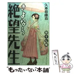 2025年最新】絶望先生 さよならの人気アイテム - メルカリ