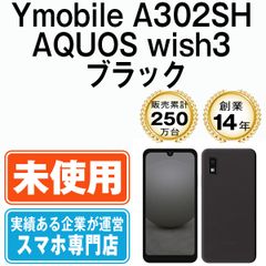 【未使用】A302SH AQUOS wish3 ブラック SIMフリー 本体 ワイモバイル スマホ シャープ【送料無料】 a302shbk10mtm