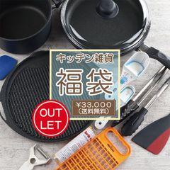 アウトレット福袋 ガス用フライパン・キッチン雑貨福袋【ドイツ・ベルナー社製高級フライパン28cm他】 【数量限定】【送料無料】【ガス火専用フライパン（IH使用不可）】【アウトレット・訳あり】