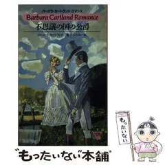 激安通販 バーバラ・カートランドロマンス 竜と真珠 初版 文学・小説 