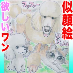 プロのかわいい似顔絵ペットイラストオーダー:誕生日 記念日 お祝い プレゼント