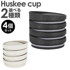 【4個セット】洗える 繰り返し使える コーヒーハスク HuskeeCup ハスキーカップ 蓋のみ チャコール ナチュラル 4個セット サステナブル エコ eco ふた