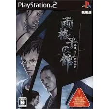 PS2-雨格子の館