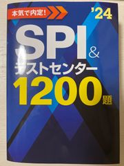 2024年度版 本気で内定!SPI&テストセンター1200題