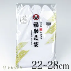 高級 福助足袋 5枚コハゼ のびる綿キャラコ 礼装用 足袋 白足袋 男性用 女性用 日本製 3255 ②