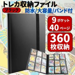 ⛵トレカ コレクション ファイル 大容量 360枚収納 カードケース バインダー トレーディング ホルダー 黒 ポケカ ポケモン 遊戯王 ワンピース 推し活 スポーツ アニメ アイドル 防水 固定バンド付 9ポケット 40ページ