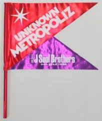 【中古】タペストリー(男性) 三代目J Soul Brothers フラッグ 「三代目J Soul Brothers LIVE TOUR 2017 ”UNKNOWN METROPOLIZ”」