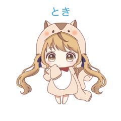 とき専用