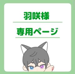 羽咲様専用ページ
