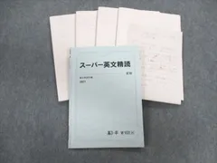 2023年最新】スーパー英文精読の人気アイテム - メルカリ