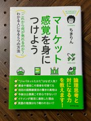 マーケット感覚を身につけよう = IN TUNE WITH THE MARKET! : 「これから何が売れるのか?」わかる人になる5つの方法
