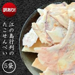 江の島丸焼きたこせんべい 1枚入×5袋