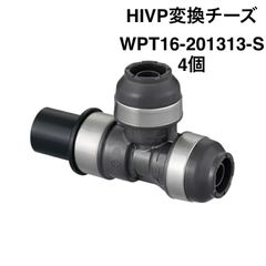 【オンダ製作所】4個　WPT16-201313-S　HIVP変換チーズ　HIVP20×樹脂管13A（PEX・PB）×13A（PEX・PB）