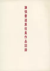 2025年最新】謙慎書道会の人気アイテム - メルカリ