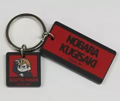 【中古】雑貨 釘崎野薔薇 ジロリ 2連ラバー塗装アクリルキーホルダー 「呪術廻戦PLAZA in ロフト」