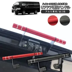 2025年最新】ハイエース リアゲート グリップの人気アイテム