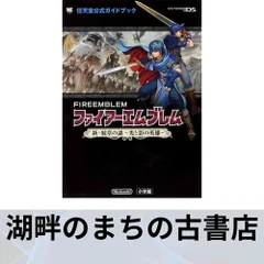 ファイアーエムブレム 新・紋章の謎 ~光と影の英雄~: 任天堂公式ガイドブック (ワンダーライフスペシャル NINTENDO DS任天堂公…