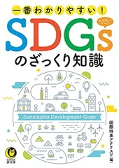 一番わかりやすい! SDGsのざっくり知識 (KAWADE夢文庫) 国際時事アナリスツ