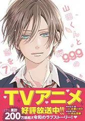 2023年最新】山田くんとlv999の恋をする グッズの人気アイテム - メルカリ