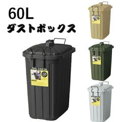 ゴミ箱 ダストボックス ペールカン 60L フタ付 おしゃれ ガレージ 屋外用 キッチンペール くず入れ 分別 国産 ショック吸収 柔軟性抜群 取っ手付 ブラック グレー グリーン ベージュ 東谷 LFS-937