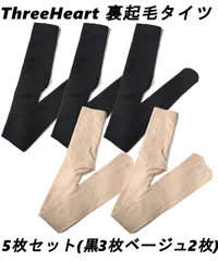 ThreeHeart 裏起毛 タイツ 2色5枚セット　黒・ベージュ　厚手 160デニール レディース パンスト ストッキング 暖かい あったか裏起毛タイツ 防寒 インナー