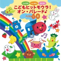 しょうわ・へいせい・れいわ こどもヒットモウラ オン・パレードベスト60