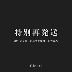 特別再発送のお客様のみ