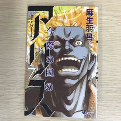 今際の国のアリス 7巻/【作者】麻生羽呂/GF-0225011036-YP/GF09121