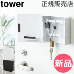 【新品】 山崎実業 TOWER タワー マグネットキーフック2段 タワーシリーズ 壁かけ 鍵置き 鍵掛け 玄関 小物 収納 鍵 カギ ドア ハンコ シンプル 生活雑貨 おしゃれ【送料無料】 [YMZ-044]