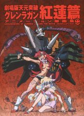 GAINAX 극장판 천원돌파 글렌 라간 애니메이션 원화집 홍련편
