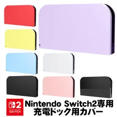 Nintendo Switch2 充電ドックカバー 任天堂 スイッチ ケース 保護 カスタム フェイスプレート おしゃれ 傷防止 お洒落 かわいい 8カラー【送料無料】