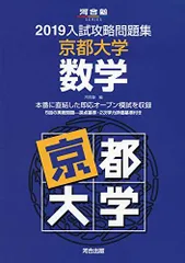 実戦模試演習 京都大学への数学 2019 (大学入試完全対策シリーズ) 2025年最新】入試攻略問題集 京都大学 数学 2019の人気アイテム