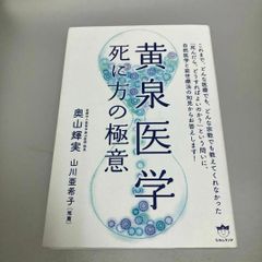 黄泉医学 死に方の極意