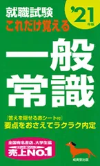 就職試験 これだけ覚える一般常識 ’21年版／成美堂出版編集部