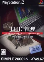 【中古】PS2ソフト THE 推理 ～そして誰もいなくなった～ SIMPLE2000シリーズ Vol.67