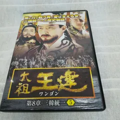 2023年最新】太祖王建 [DVD]の人気アイテム - メルカリ