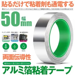 導電性アルミテープ 幅50mm×長さ20m×厚さ0.1mm アルミ箔粘着テープ 導電 アルミテープ 静電気除去 アルミテープチューン 耐熱 強粘着 厚手 両面導電性 両面伝導性 のサムネイル