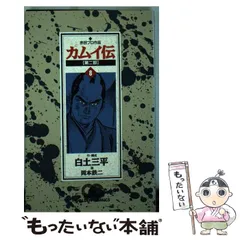 2024年最新】カムイ伝 第二部の人気アイテム - メルカリ