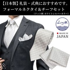 ★新品★【日本製】シルク100％ フォーマルネクタイ＆チーフセット／ブランド／シルク100％／セット品／フォーマルシーンで大活躍！落ち着いたドット柄でニュアンスカラー。上品なフォーマルスタイルでクラスアップ間違いなし！ぜひお試しください(*^^*)