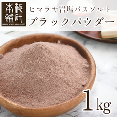 【梅研本舗】 バスソルト ヒマラヤ岩塩 ブラック パウダー 1kg 約80-100メッシュ