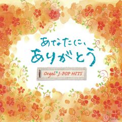 (CD)あなたに、ありがとう。 オルゴール・J-POP HITS／オルゴール