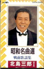 カセット / 北島三郎 / 北島三郎I 昭和名曲選 戦前歌謡集 / F00028126