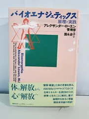 バイオエナジェティックス―原理と実践 バイオエナジェティックス 原理と実践 | A. ローエン |本 | 通販