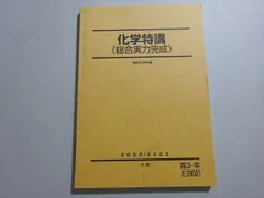駿台 化学特講I(有機化学の完全征服)/付録と解答・解説集 テキスト 状態良い 1993 冬期 計2冊 014m6D 駿台 化学特講I(有機化学の完全征服)/付録と解答・解説集