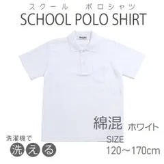 スクールポロシャツ 半袖ポロシャツ 子供ポロシャツ 【C30 E70】吸汗速乾 綿混 学童制服 スクール ポロ スクールポロシャツ ホワイト 110 120 130 140 150 160 170 180 男女兼用 【C30 E70】送料無料 半袖