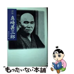 中古】 評伝 真崎甚三郎 / 田崎 末松 / 芙蓉書房出版 - メルカリ