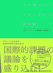 コーポレート・ファイナンス 上下　セット コーポレート・ファイナンス 上下セット コーポレート