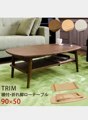 TRIM　棚付き折れ脚ローテーブル　DBR/NA/WW