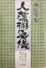 楽する人　無能唱元　竹井出版　刊行年1992年4月　第一刷発行 サイン本【楽する人 無能唱元 著】1992年初版 竹井出版 検）中村